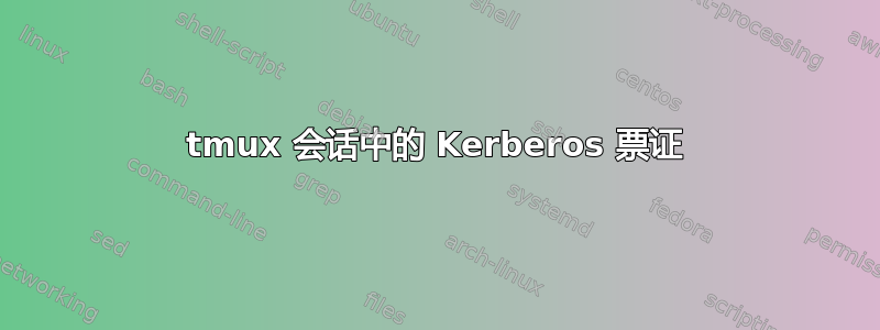 tmux 会话中的 Kerberos 票证