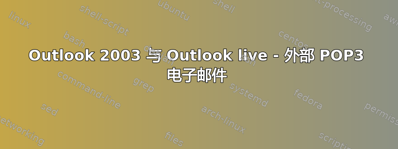 Outlook 2003 与 Outlook live - 外部 POP3 电子邮件