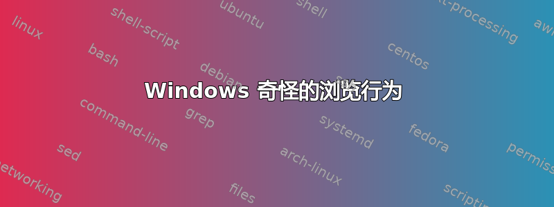 Windows 奇怪的浏览行为