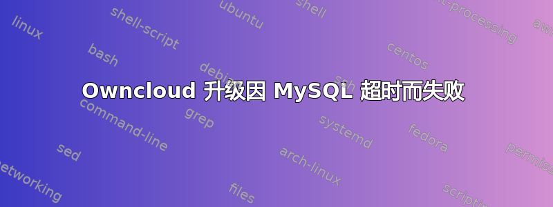 Owncloud 升级因 MySQL 超时而失败