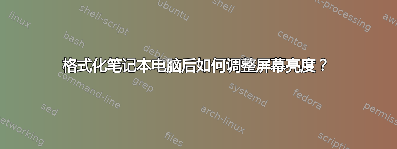 格式化笔记本电脑后如何调整屏幕亮度？