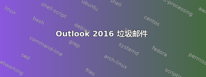 Outlook 2016 垃圾邮件