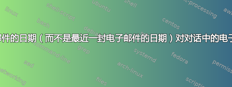 按第一封电子邮件的日期（而不是最近一封电子邮件的日期）对对话中的电子邮件进行排序