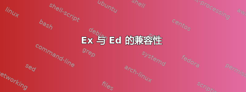 Ex 与 Ed 的兼容性