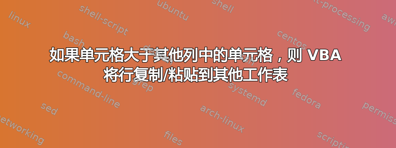 如果单元格大于其他列中的单元格，则 VBA 将行复制/粘贴到其他工作表