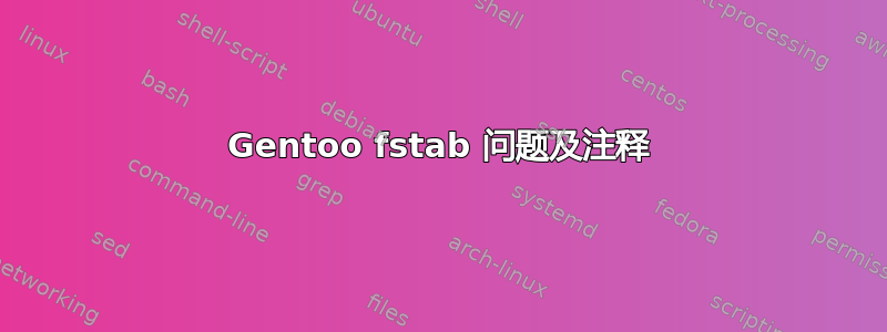 Gentoo fstab 问题及注释