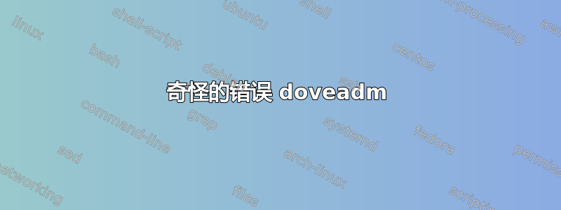 奇怪的错误 doveadm