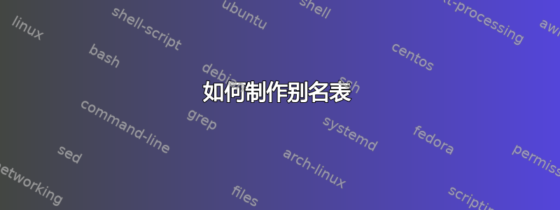 如何制作别名表