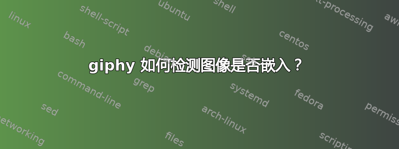 giphy 如何检测图像是否嵌入？