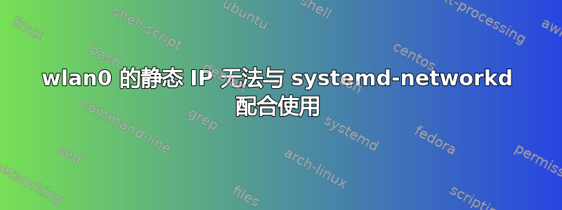 wlan0 的静态 IP 无法与 systemd-networkd 配合使用