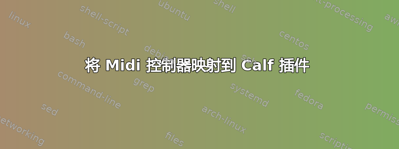 将 Midi 控制器映射到 Calf 插件