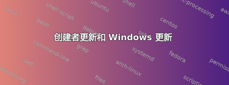 创建者更新和 Windows 更新