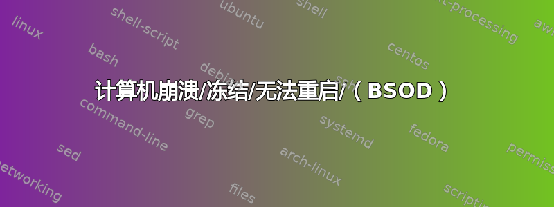 计算机崩溃/冻结/无法重启/（BSOD）