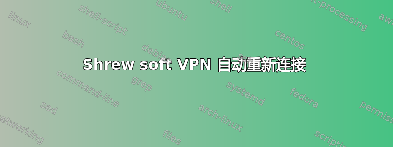 Shrew soft VPN 自动重新连接