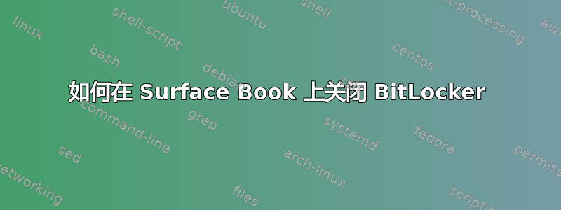 如何在 Surface Book 上关闭 BitLocker