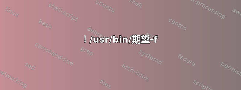 ！/usr/bin/期望-f