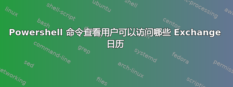 Powershell 命令查看用户可以访问哪些 Exchange 日历
