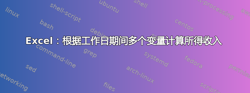 Excel：根据工作日期间多个变量计算所得收入