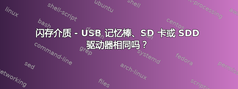 闪存介质 - USB 记忆棒、SD 卡或 SDD 驱动器相同吗？