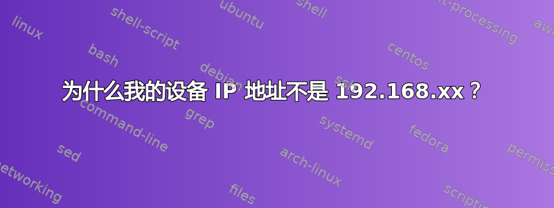 为什么我的设备 IP 地址不是 192.168.xx？