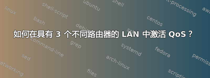 如何在具有 3 个不同路由器的 LAN 中激活 QoS？