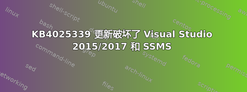 KB4025339 更新破坏了 Visual Studio 2015/2017 和 SSMS