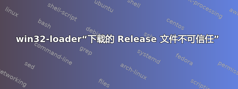 win32-loader“下载的 Release 文件不可信任”