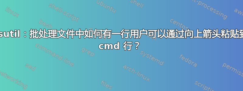 Fsutil：批处理文件中如何有一行用户可以通过向上箭头粘贴到 cmd 行？