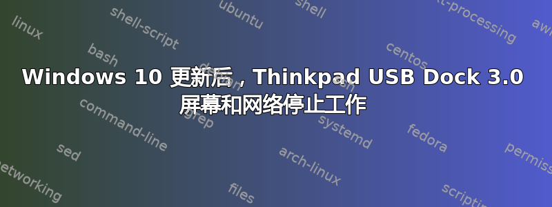 Windows 10 更新后，Thinkpad USB Dock 3.0 屏幕和网络停止工作