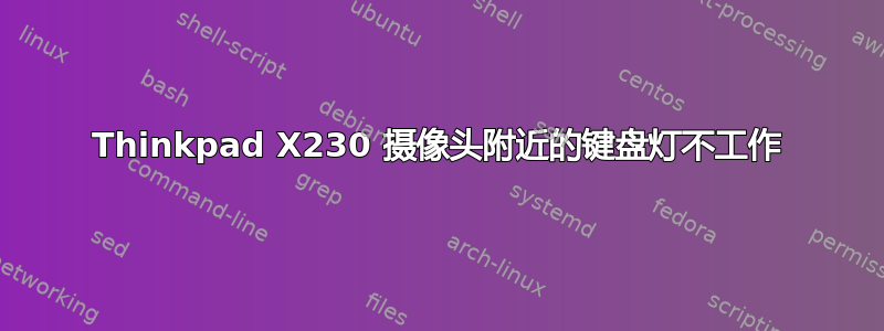 Thinkpad X230 摄像头附近的键盘灯不工作