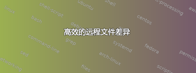 高效的远程文件差异