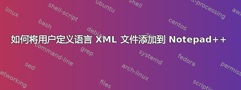 如何将用户定义语言 XML 文件添加到 Notepad++