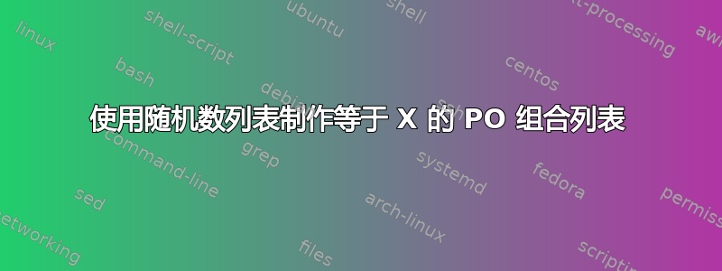 使用随机数列表制作等于 X 的 PO 组合列表