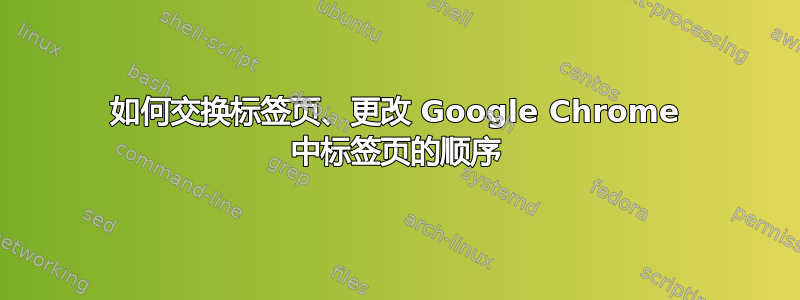 如何交换标签页、更改 Google Chrome 中标签页的顺序