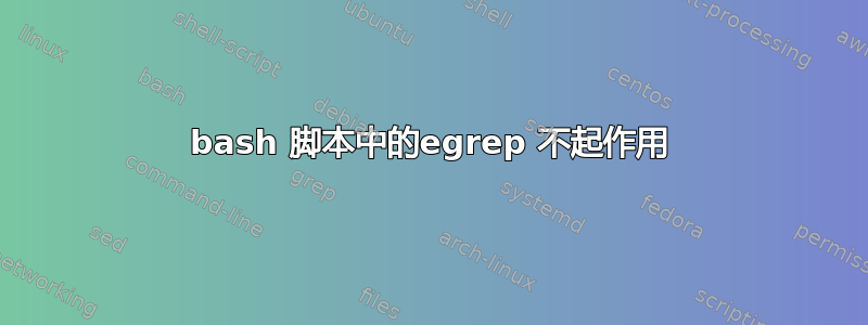 bash 脚本中的egrep 不起作用