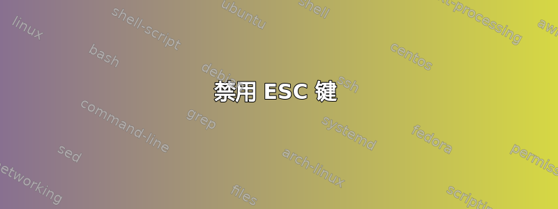 禁用 ESC 键