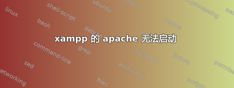 xampp 的 apache 无法启动