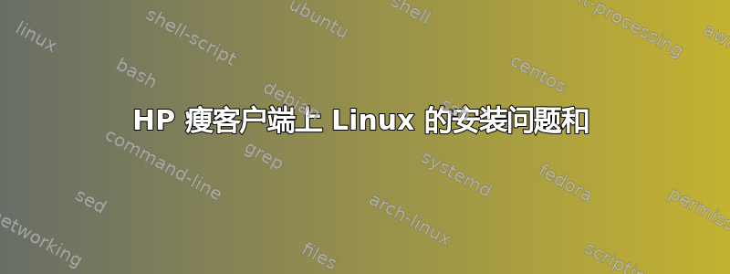 HP 瘦客户端上 Linux 的安装问题和