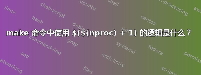 make 命令中使用 $($(nproc) + 1) 的逻辑是什么？