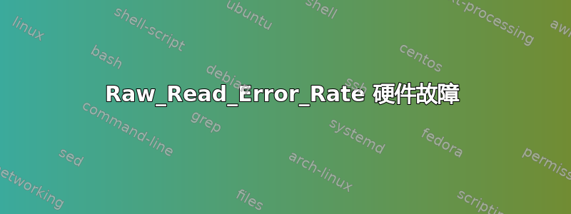 Raw_Read_Error_Rate 硬件故障