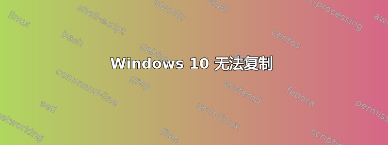 Windows 10 无法复制