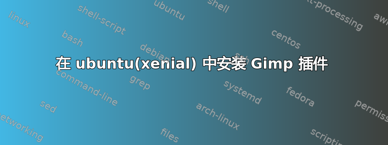 在 ubuntu(xenial) 中安装 Gimp 插件