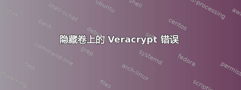 隐藏卷上的 Veracrypt 错误