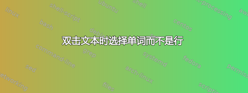 双击文本时选择单词而不是行