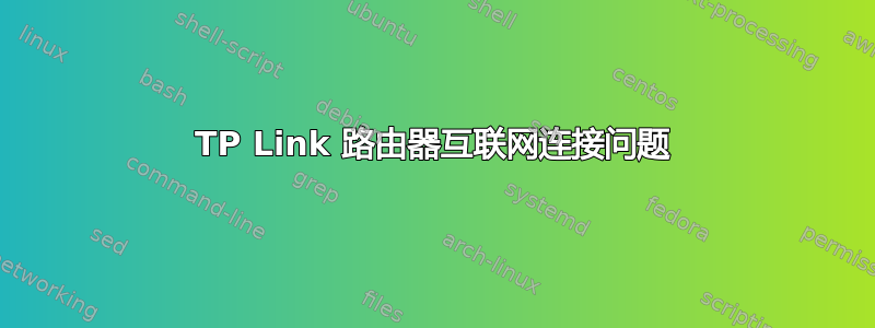 TP Link 路由器互联网连接问题