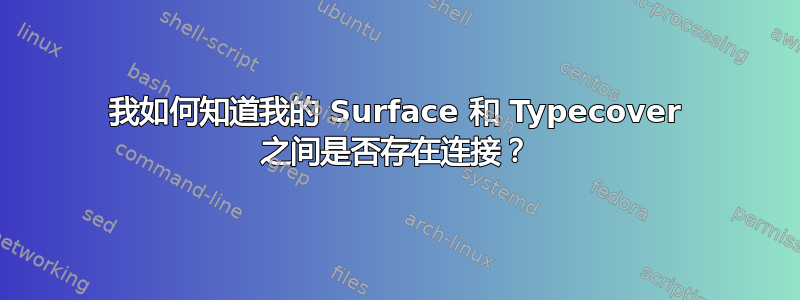 我如何知道我的 Surface 和 Typecover 之间是否存在连接？