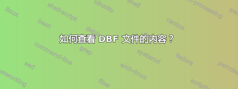 如何查看 DBF 文件的内容？