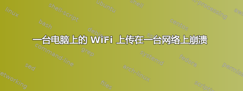 一台电脑上的 WiFi 上传在一台网络上崩溃