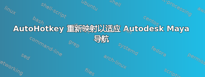 AutoHotkey 重新映射以适应 Autodesk Maya 导航