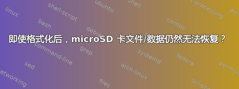 即使格式化后，microSD 卡文件/数据仍然无法恢复？